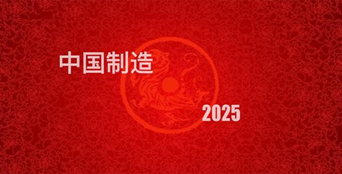 工業設計發展,中國工業制造2025